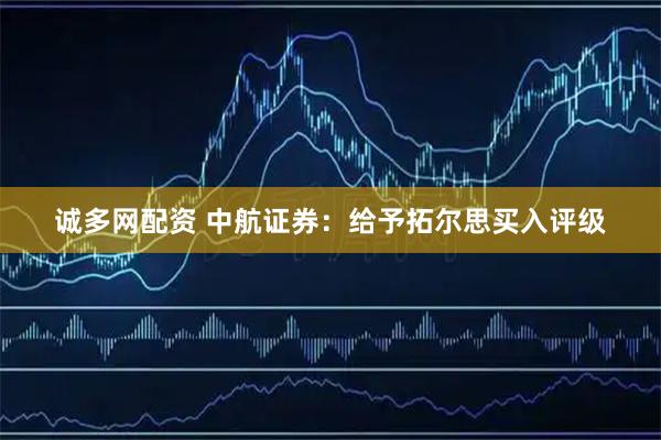 诚多网配资 中航证券：给予拓尔思买入评级