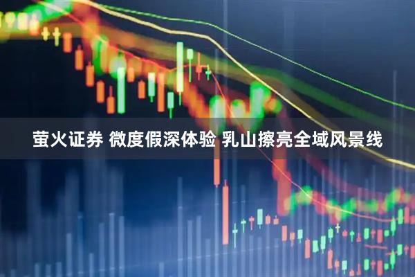 萤火证券 微度假深体验 乳山擦亮全域风景线