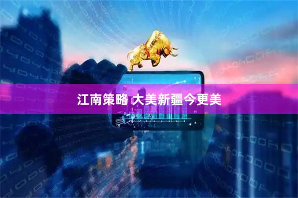 江南策略 大美新疆今更美