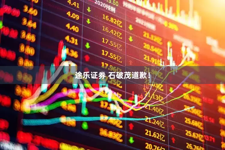 途乐证券 石破茂道歉！